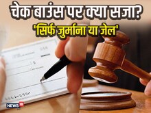 कितना गंभीर अपराध है चेक बाउंस होना, कब तक नहीं हो सकती जेल, जानिए कानून