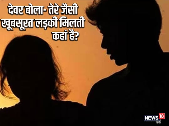 जेठ ने छोटे भाई की पत्नी पर डाली बुरी नजर, बोला-तेरे पर दिल आ गया, देवर भी हो गया फिदा, फिर ...