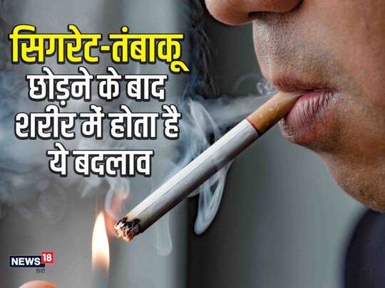 पक्‍का सिगरेट छोड़ने के ये फायदे नहीं जानते होंगे आप, आज ही कर लेंगे तौबा, हो जाएंगे नॉन स्‍मोकर जैसे स्‍वस्‍थ