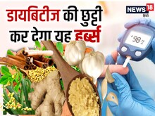 आपके किचन में मौजूद ये 4 नेचुरल हर्ब्स खून से निचोड़ कर निकाल देंगे गंदी शुगर