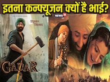 गदर और गदर 2 के बीच क्या है कन्फ्यूजन? टीजर की तारीख तय, किस उलझन में हैं फैंस
