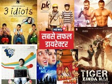 5 सबसे सफल डायरेक्टर, ब्लॉकबस्टर फिल्मों की लगा दी लाइन, यकीन करना मुश्किल
