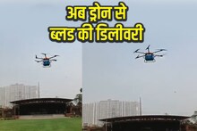 अब ड्रोन से अस्पतालों तक पहुंच सकेगा ब्लड, ट्रायल रहा सफल, 35 किमी की दूरी 15 मिनट में हुई तय