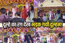 OMG! जयमाला के बाद दुल्हन ने किया शादी से इनकार, कहा- दूल्हे का रंग काला है, लोग मजाक उड़ाएंगे