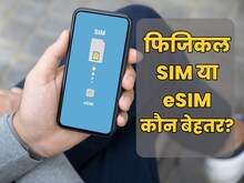 eSIM vs Physsical SIM: किसमें ज्यादा सिरदर्दी, कौन ज्यादा सुरक्षित, बेहतर कौन?