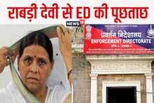 Land Fo Job Scam: राबड़ी देवी से ED मुख्यालय में पहली बार हुई पूछताछ, जानें कितने करोड़ की मनी लॉन्ड्रिंग का है मामला