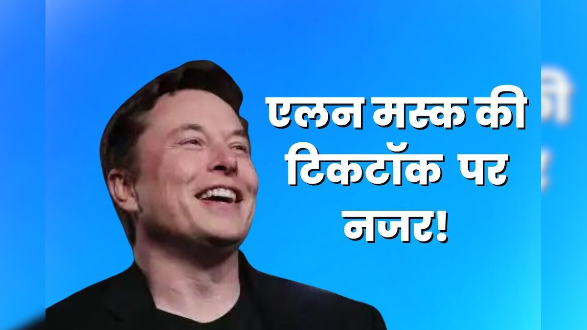 क्या अब TikTok जैसा ऐप लाएंगे एलन मस्क, सबसे पॉपुलर ऐप को बताया विनाशकारी, जानिए पूरा मामला