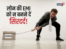 Emi के बोझ तले दबे जा रहे हैं? 1 नहीं कई तरीकों से हटा सकते हैं ये भार!