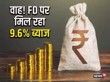 यहां FD पर मिलेगा 9.6% का सुपर डुपर ब्याज, 5 साल के लिए लगाना होगा पैसा