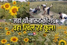PHOTOS: कभी बारूद की गंध और बुलेट की गूंज; मगर अब खिल रहे फूल! बदलाव की कहानी