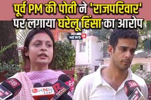 पूर्व PM की पोती ने ससुरालवालों पर लगाया दहेज प्रताड़ना का आरोप, पत‍ि बोला- पत्‍नी मांग रही है 100 करोड़ और...