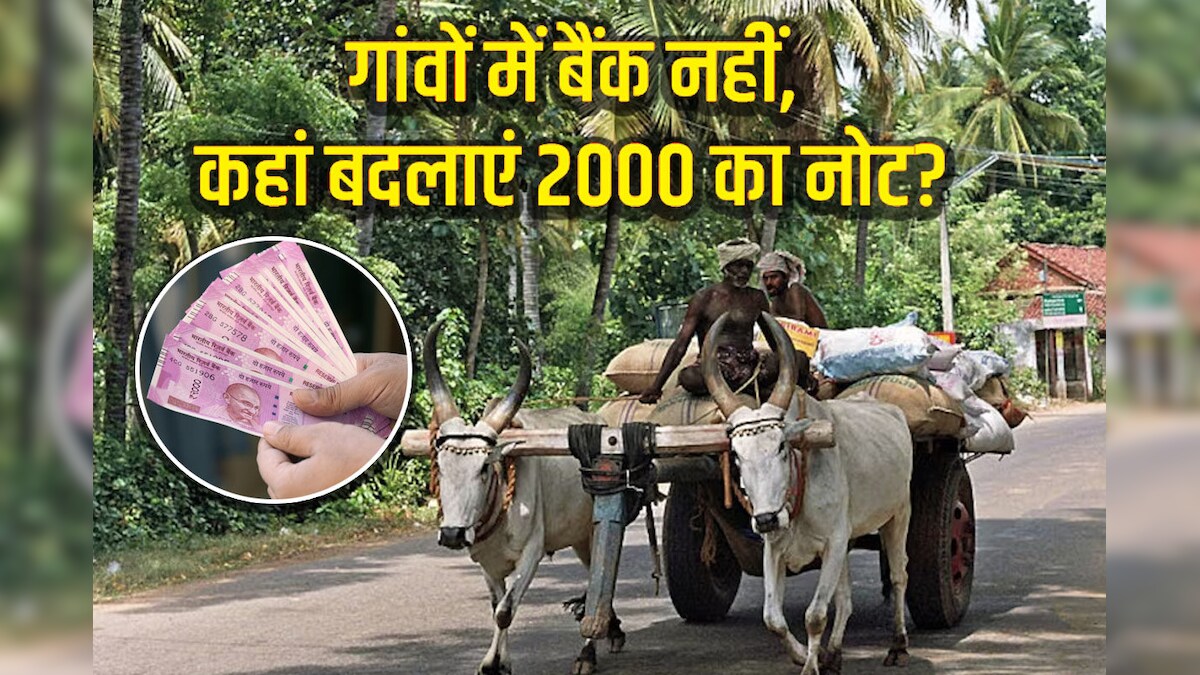 2000 का नोट बदलाने के लिए ग्रामीणों को खास सुविधा, बैंक जाने की जरूरत नहीं, सीधे इस सेंटर पर पहुंचे