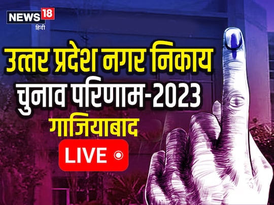 Ghaziabad Nagar Nigam Chunav 2023 Result: आज आएंगे नतीजे 