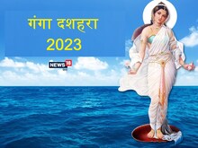 2 शुभ योग में गंगा दशहरा आज, जानें स्नान-दान मुहूर्त, पूजा विधि, महत्व
