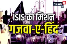 बड़ा खुलासा: ISIS का 'गजवा-ए-हिंद' टेरर प्लान, क्या है लव जिहाद कनेक्शन? 