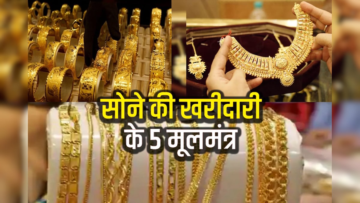 सोना खरीदने के ये हैं 5 मूलमंत्र, ज्वैलर नहीं बना पाएगा बेवकूफ, बेधड़क खरीद सकेंगे जितना मर्जी गोल्ड