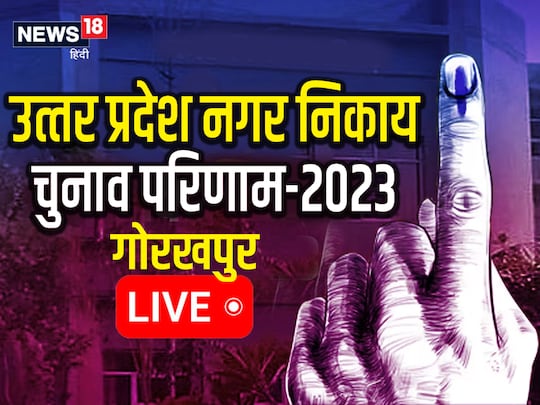 उत्तर प्रदेश में नगर निकाय चुनाव के लिए दो चरणों में 4 और 11 मई मतदान हुए थे. अब शनिवार को चुनावी नतीजे घोषित होने जा रहे हैं. 