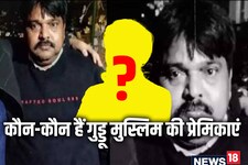 दूसरे की पत्‍नी को बना ल‍िया अपनी 'वाइफ', जानें कौन हैं गुड्डू की प्रेम‍िकाएं?
