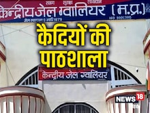 Gwalior: सेंट्रल जेल में खुलेगी कैदियों की पाठशाला, सरकार से एग्जाम सेंटर बनान