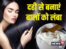 छोटे बालों को झट से करना चाहते हैं लंबा, दही का करें 5 तरीके से इस्तेमाल