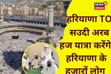 Hajj 2023: हरियाणा से हज पर जाएंगे 1839 लोग, अकेले नूंह से रवाना होंगे इतने यात्री