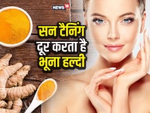धूप में झुलस गया है चेहरा, भुने हल्दी से बनाएं फेस स्क्रब, लौट आएगा निखार