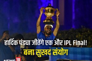 IPL Final: हार्दिक पंड्या इतिहास रचने के करीब, लगातार दूसरी ट्रॉफी जीतने का बड़ा संयाेग, धोनी हो जाएंगे मायूस