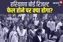 HBSE 12th Result 2023: हरियाणा बोर्ड 12वीं में 47 हजार से अधिक बच्‍चे फेल, अब आगे क्‍या होगा उनका?