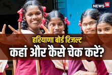 HBSE 10th 12th Result 2023: कैसे और कहां चेक करें हरियाणा बोर्ड रिजल्ट? नोट करें काम की खबर