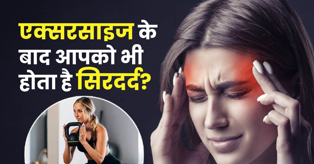 कसरत के बाद आपको भी होता है सिरदर्द? इन आसान टिप्स से करें छू मंतर
