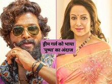 300 करोड़ी 'पुष्पा' के हीरो अल्लू से इम्प्रेस हेमा, कहा-'हमारे हीरो ऐसे...'