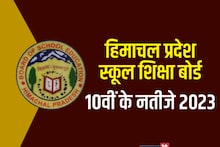 HP Board 10th Result 2023: हिमाचल बोर्ड 10वीं का रिजल्ट जारी, 89.7% बच्‍चे पास