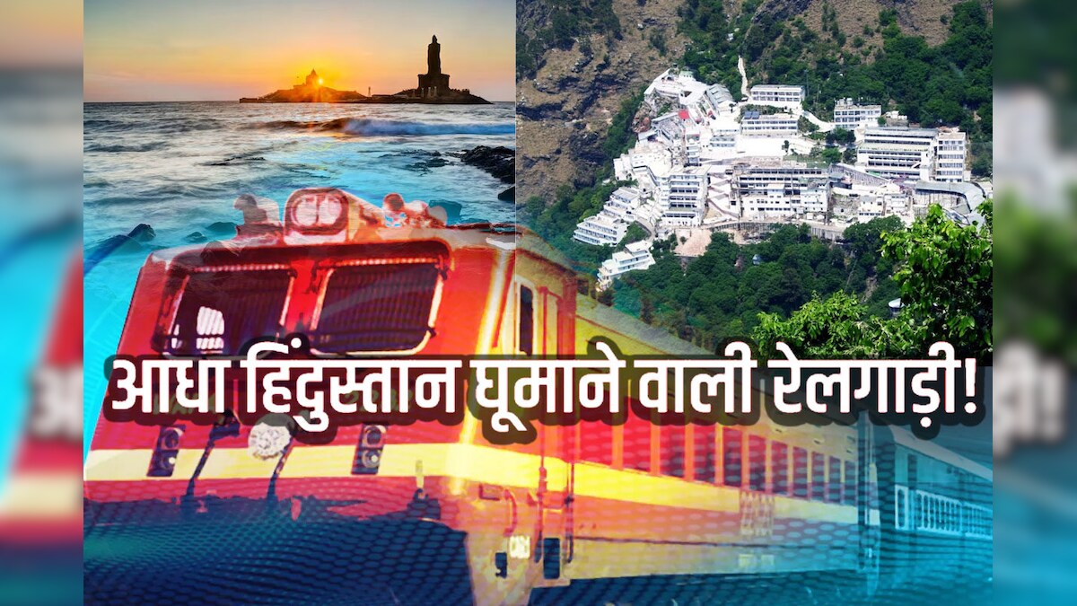 देश की दूसरी सबसे लंबी ट्रेन, 72 घंटे तक दिन-रात पटरियों पर दौड़ती, 12 राज्यों में 70 स्टेशनों पर ठहरती