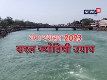 Ganga Dussehra 2023 : 30 मई को गंगा दशहरा, बन रहे 3 अद्भुत योग