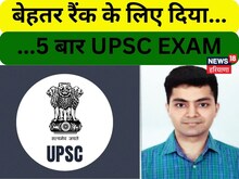 तीन बार पास होने के बाद भी देते रहे यूपीएससी की परीक्षा, IAS बनाना है लक्ष्य