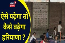 हरियाणा सरकार के दावों की खुली पोल, स्कूल में सुविधाओं का घोर अभाव, छात्रों के भविष्य के साथ हो रहा खिलवाड़