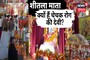 क्यों खाया जाता है शीतला अष्टमी पर ठंडा खाना , जानिए इस व्रत की पूजन विधि