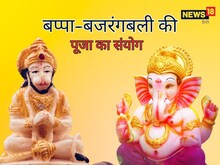 विनायक चतुर्थी विशेष, भगवान गणेश और बजरंबली की पूजा का संयोग