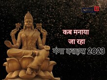29 या 30 मई, कब मनाया जाएगा गंगा दशहरा? जानें शुभ मुहूर्त, तिथि और इसका महत्व