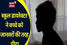 Rewari Crime news : सातवीं के छात्र की बेरहमी से पिटाई, छोटी से घटना पर भड़का स्कूल का निदेशक, दर्ज हुआ मुकदमा