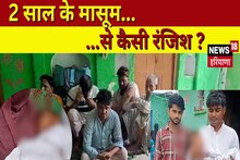 Nuh News : नशे के सौदागरों की हैवानियत, 2 साल के मासूम को पिला दी नशीली दवा, पीड़ित पिता ने किया यह ऐलान