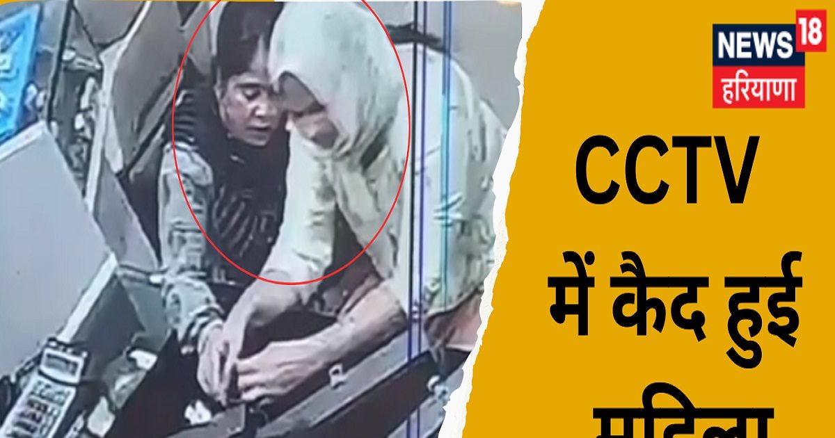 Panipat News : शातिर महिलाओं का गिरोह सक्रिय, सोने की दुकान से चोरी किये गहने, घटना सीसीटीवी में कैद