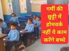छुट्टियों में होमवर्क से मिला छुटकारा, अनुभव आधारित शिक्षा को दिया जाएगा बढ़ावा