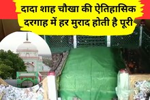 दादा शाह चौखा की ऐतिहासिक दरगाह, जहां बादशाह अकबर की मुराद हुई थी पूरी
