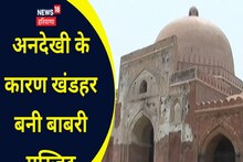 अनदेखी के कारण खंडहर बनी बाबरी मस्जिद, पानीपत युद्ध के दौरान हुआ था निर्माण, जानिए पूरी कहानी