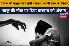 Faridabad News : फरीदाबाद में 7 साल की बच्ची से दुष्कर्म, पड़ोसी ने बनाया चाकू की नोक पर अपनी हवस का शिकार