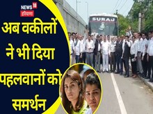 पहलवानों को मिल रहा जन समर्थन, सोनीपत के वकील दिल्ली हुए रवाना