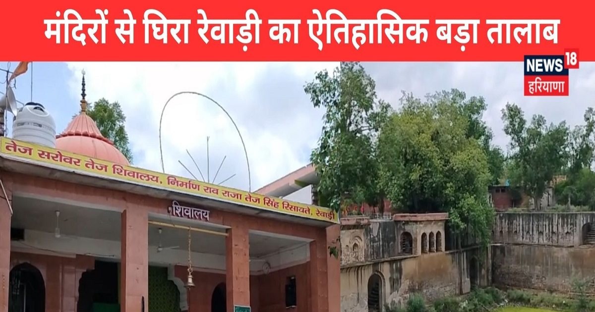 Rewari News : मंदिरों से घिरा है रेवाड़ी का ऐतिहासिक बड़ा तालाब, 250 ...