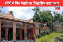 Rewari News : मंदिरों से घिरा है रेवाड़ी का ऐतिहासिक बड़ा तालाब, 250 साल पहले हुआ था निर्माण, जानिए खासियत