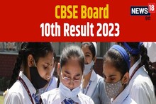 CBSE 10 th Result 2023 : 10 वीं का परिणाम घोषित, कायम रहा लड़कियों का जलवा, छठे स्थान पर पटना जोन